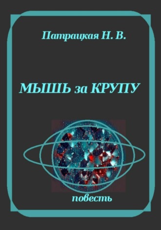Патрацкая Н.В.. Мышь за крупу