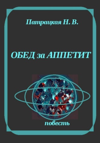Патрацкая Н.В.. Обед за аппетит