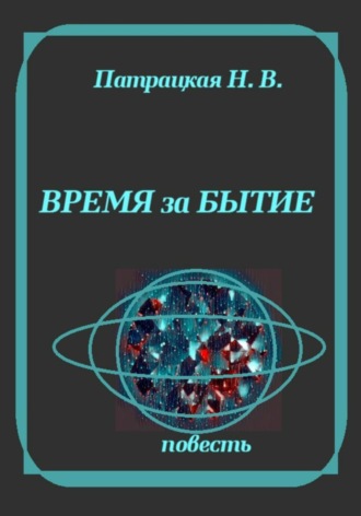 . Время за бытие