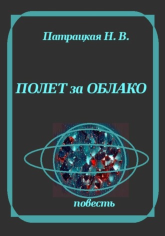 Патрацкая Н.В.. Полет за облако