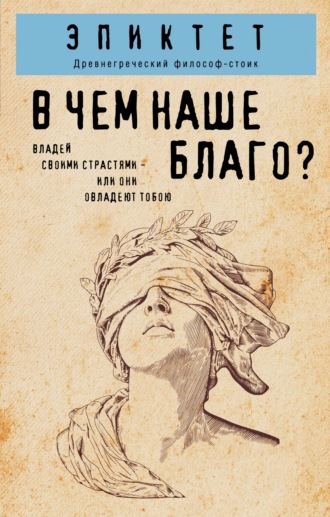 Эпиктет. В чем наше благо?