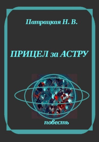Патрацкая Н.В.. Прицел за астру