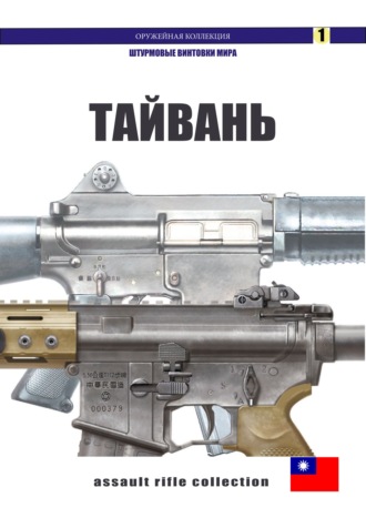 Сергей Борисенко. Штурмовые винтовки Тайваня