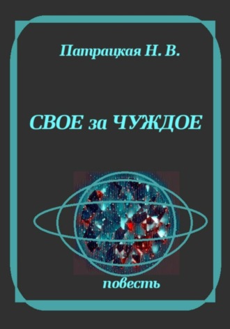 Патрацкая Н.В.. Свое за чуждое