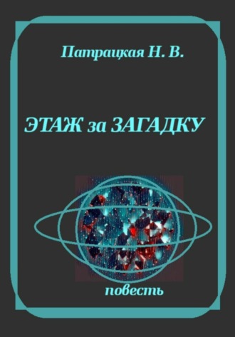 . Этаж за загадку