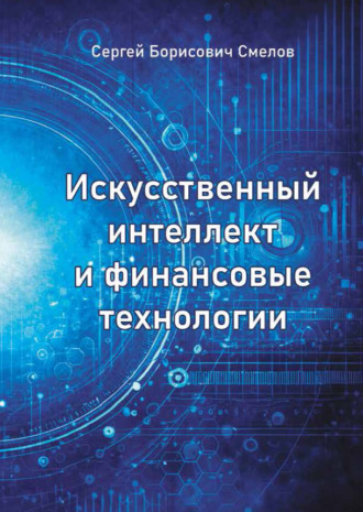 С. Б. Смелов. Искусственный интеллект и финансовые технологии