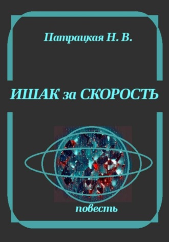 Патрацкая Н.В.. Ишак за скорость
