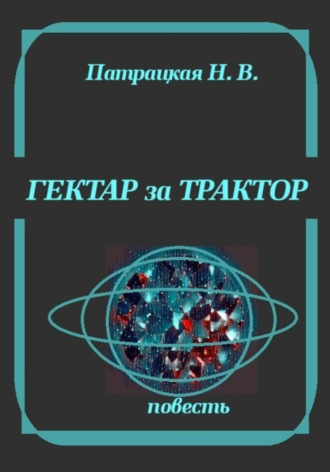 Патрацкая Н.В.. Гектар за трактор