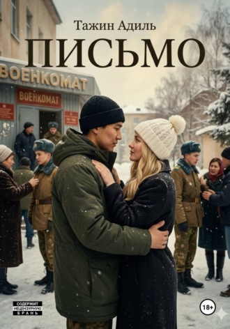 . Письмо