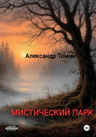 Александр Томин. Мистический Парк
