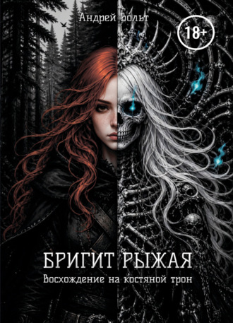 Андрей Вольт. Бригит Рыжая. Восхождение на костяной трон