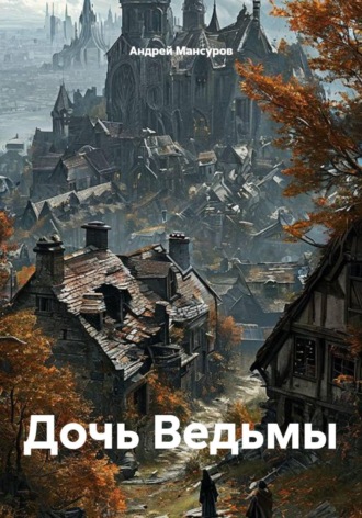 Андрей Арсланович Мансуров. Дочь Ведьмы