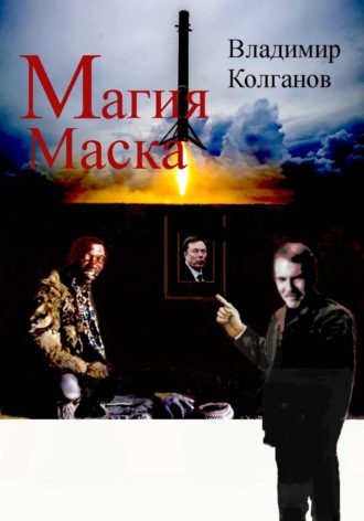 . Магия Маска
