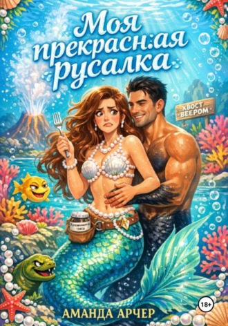Аманда Арчер. Моя прекрасная русалка
