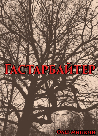 Олег Минкин. Гастарбайтер