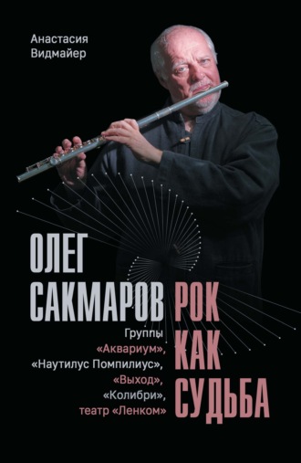 Анастасия Видмайер. Олег Сакмаров. Рок как судьба. Группы «Аквариум», «Наутилус Помпилиус», «Выход», «Колибри», театр «Ленком»