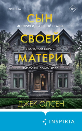 Джек Олсен. Сын своей матери. История идеальной семьи, в которой вырос психопат-насильник