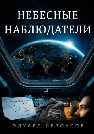 . Небесные наблюдатели