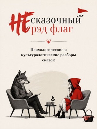 Ганс Христиан Андерсен. НЕ сказочный рэд флаг. Сборник сказок с психологическими и культурологическими разборами