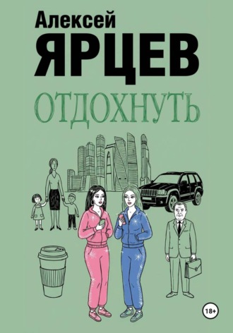 Алексей Валерьевич Ярцев. Отдохнуть