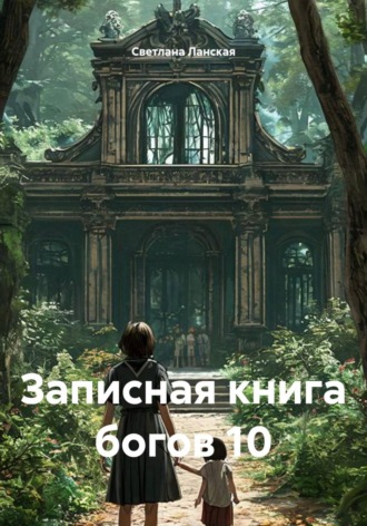 Светлана Ланская. Записная книга богов 10
