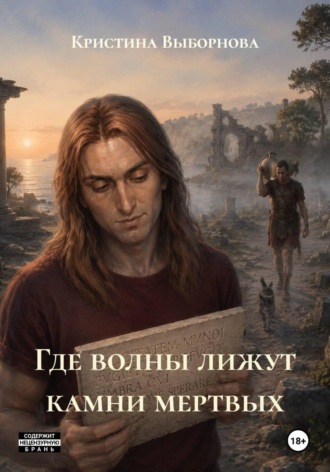 . Где волны лижут камни мертвых
