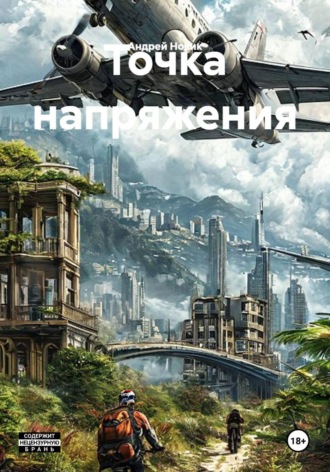 Андрей Новик. Точка напряжения