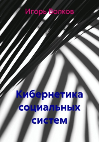 Игорь Волков. Кибернетика социальных систем