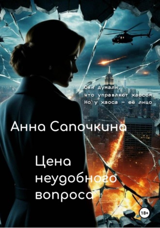 . Цена неудобного вопроса