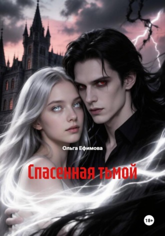 Ольга Ефимова. Спасенная тьмой