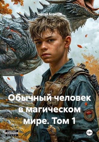 Сергей Борисов. Обычный человек в магическом мире. Том 1