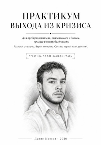 Денис Маслов. Практикум выхода из кризиса