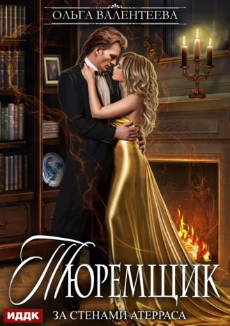 Ольга Валентеева. Тюремщик. Книга 2. За стенами Атерраса