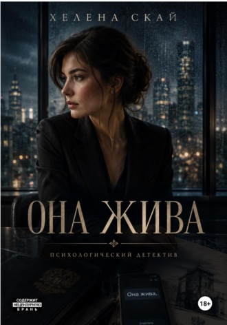 Хелена Скай. Она жива