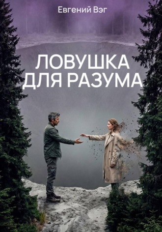 Евгений Вэг. Ловушка для разума