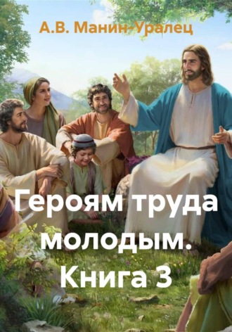 . Героям труда молодым. Книга 3
