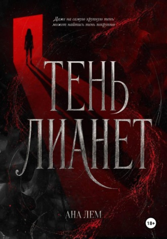 Ана Лем. Тень Лианет