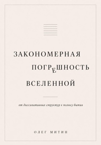 Олег Митин. Закономерная погрешность вселенной