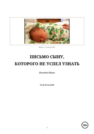 Егор Волоский. Письмо сыну, которого не успел узнать