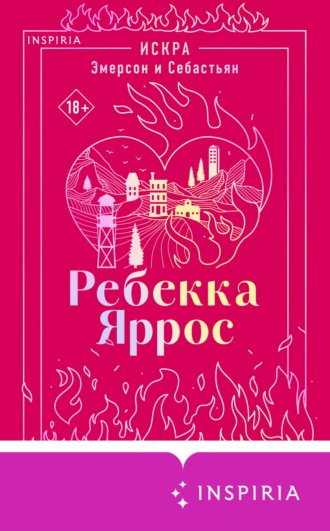 Ребекка Яррос. Искра. Эмерсон и Себастьян