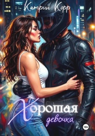 Катрин Корр. Хорошая девочка