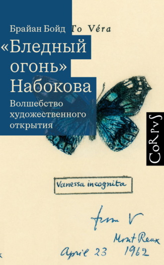 Брайан Бойд. «Бледный огонь» Набокова. Волшебство художественного открытия