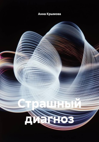 Анна Крымова. Страшный диагноз