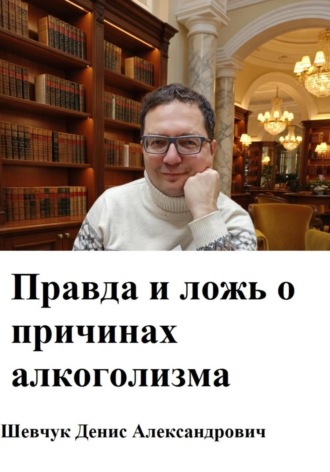 . Правда и ложь о причинах алкоголизма