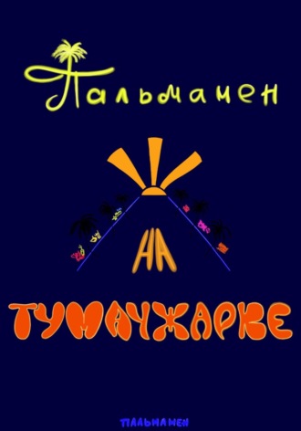  Пальмамен. Пальмамен на Тумачжарке