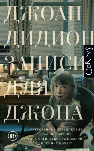 Джоан Дидион. Записи для Джона
