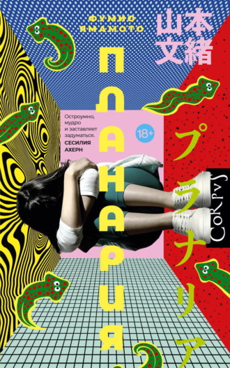 Ямамото Фумио. Планария