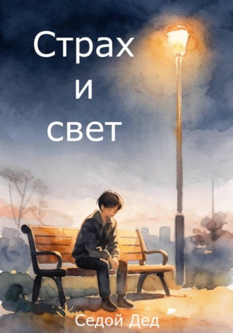 . Страх и свет