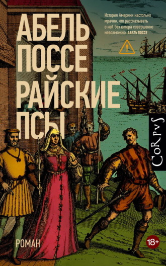 Абель Поссе. Райские псы