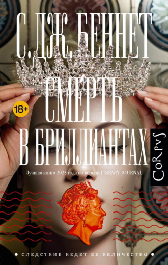 С. Дж. Беннет. Смерть в бриллиантах